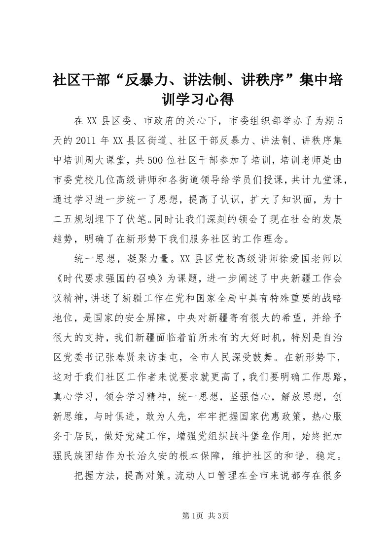 5社区干部“反暴力、讲法制、讲秩序”集中培训学习心得