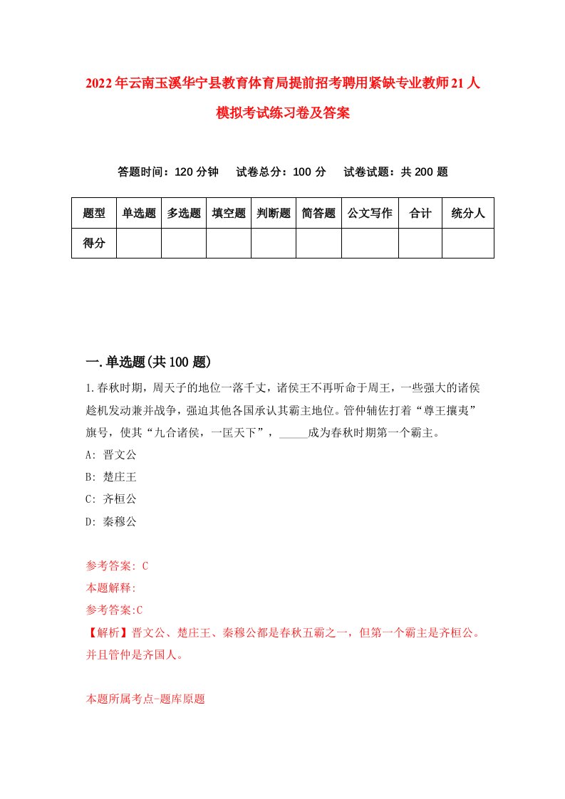 2022年云南玉溪华宁县教育体育局提前招考聘用紧缺专业教师21人模拟考试练习卷及答案6