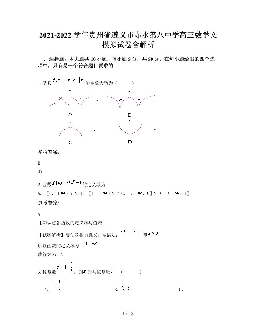 2021-2022学年贵州省遵义市赤水第八中学高三数学文模拟试卷含解析