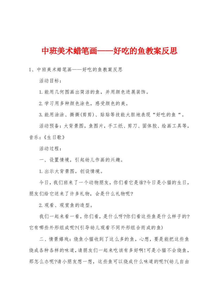 中班美术蜡笔画——好吃的鱼教案反思