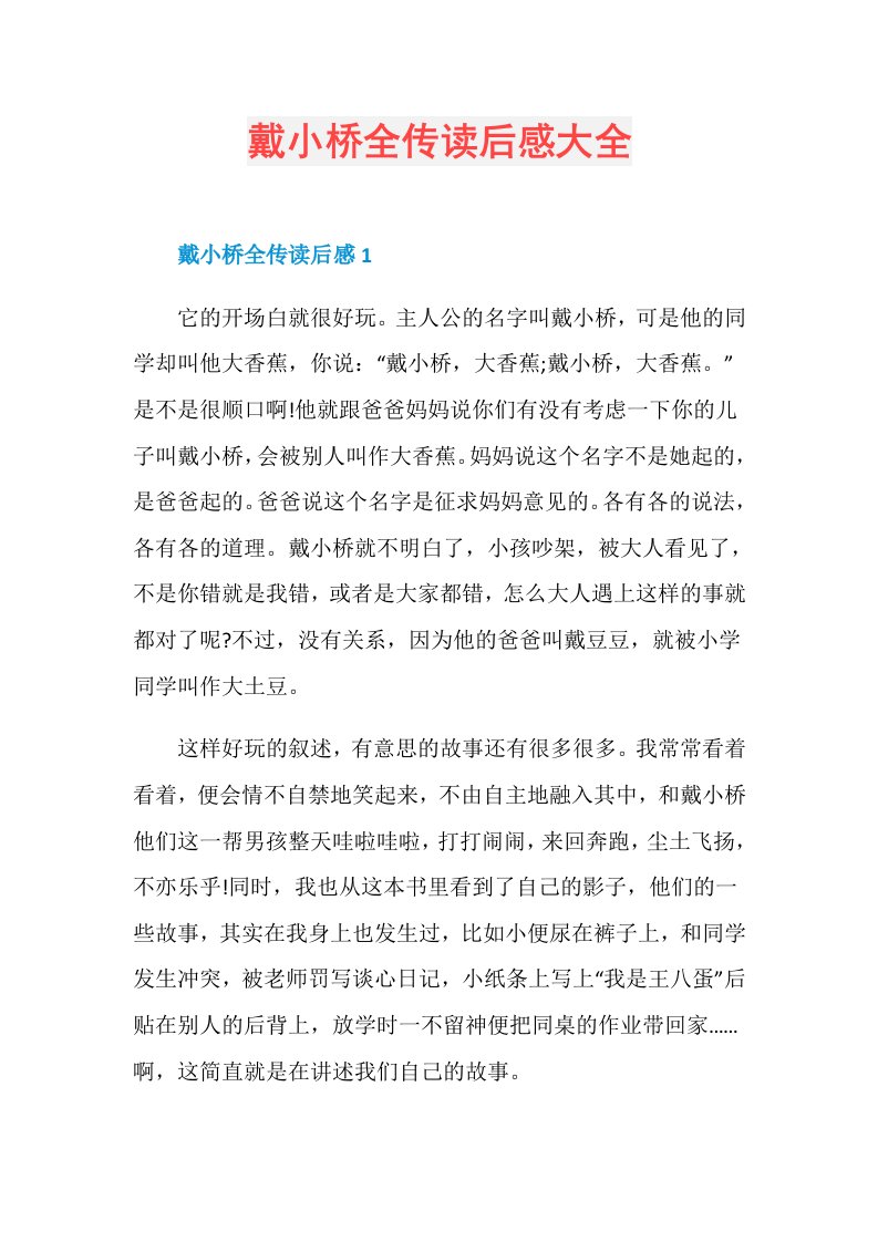 戴小桥全传读后感大全