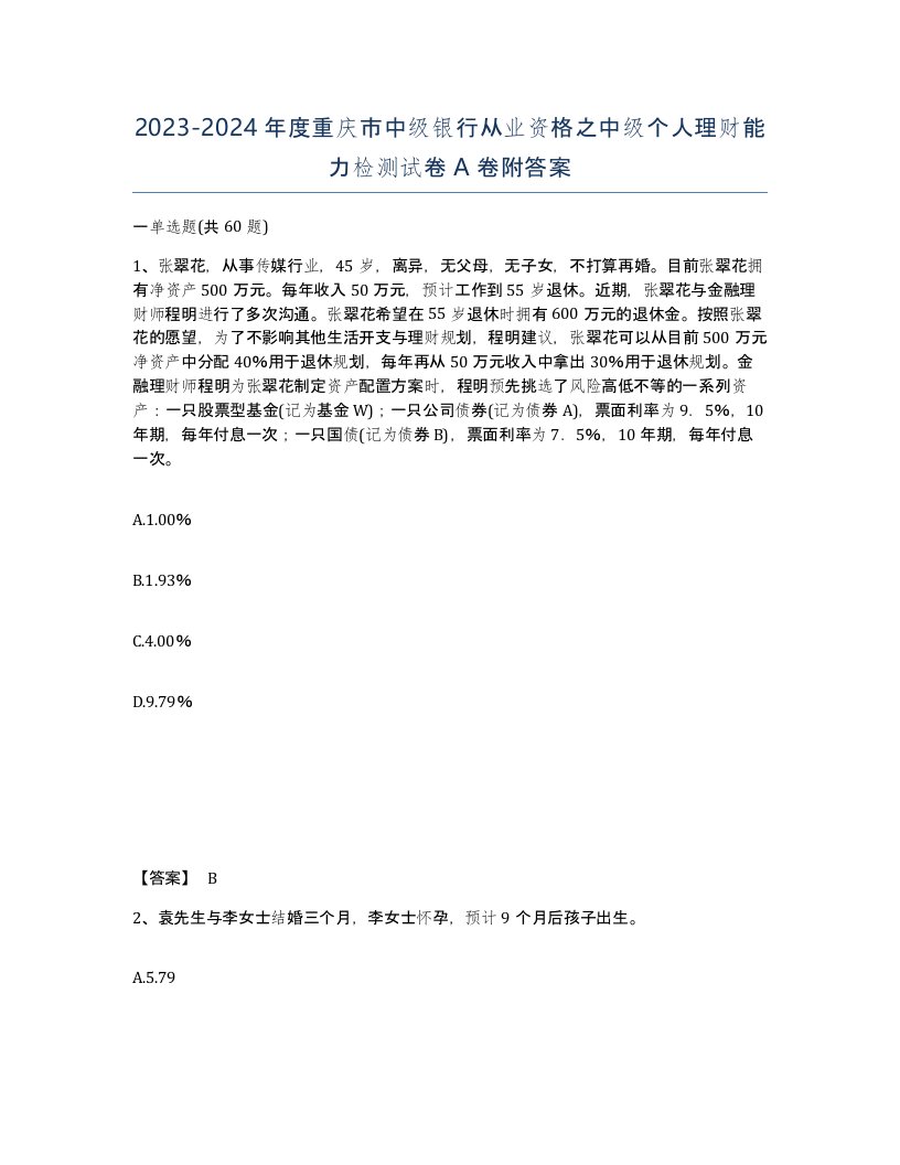 2023-2024年度重庆市中级银行从业资格之中级个人理财能力检测试卷A卷附答案