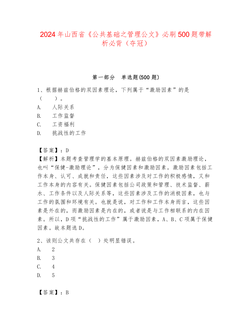 2024年山西省《公共基础之管理公文》必刷500题带解析必背（夺冠）