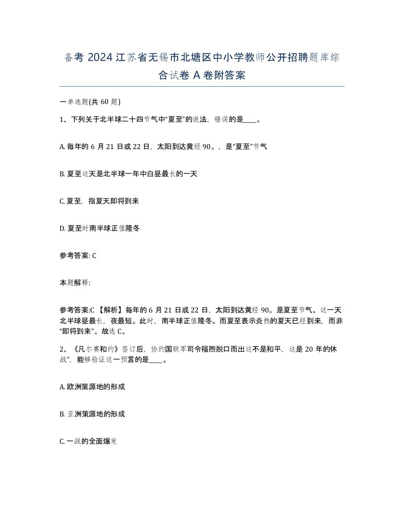 备考2024江苏省无锡市北塘区中小学教师公开招聘题库综合试卷A卷附答案