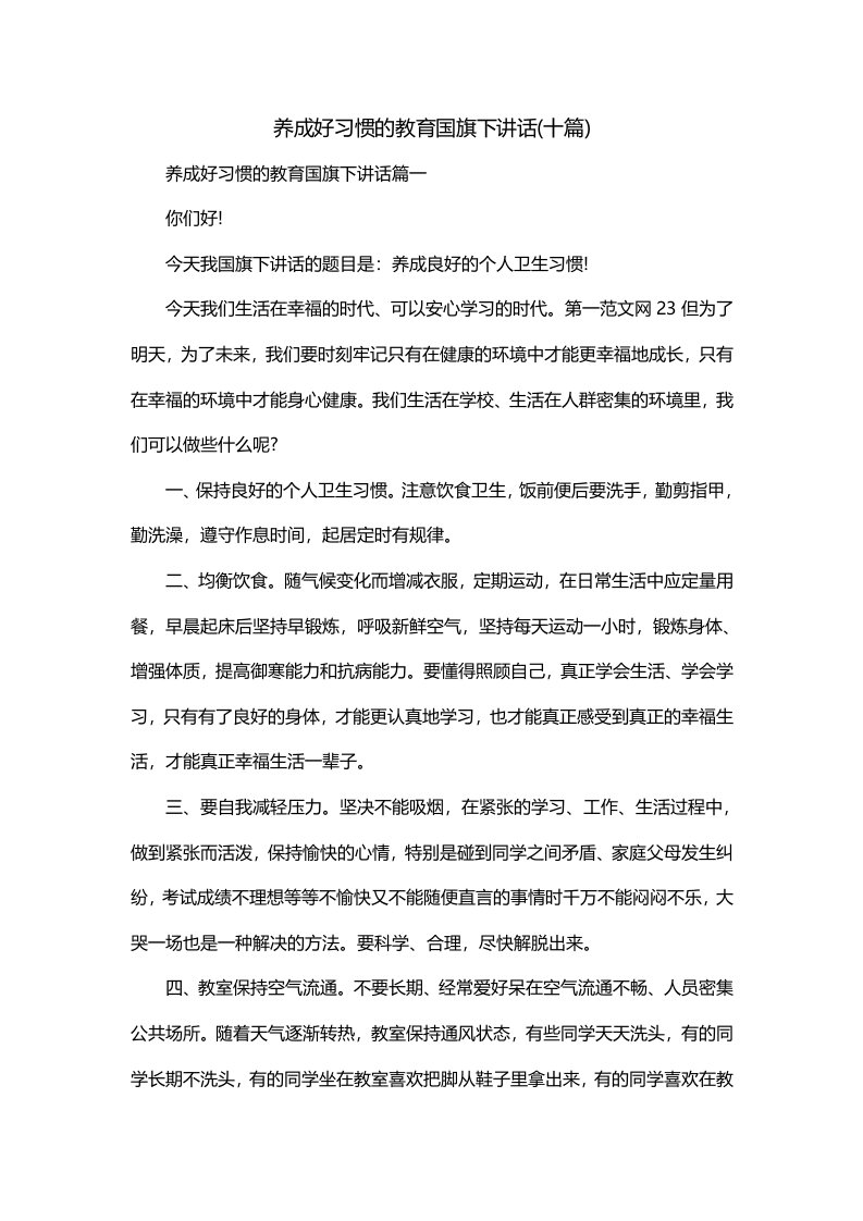 养成好习惯的教育国旗下讲话十篇