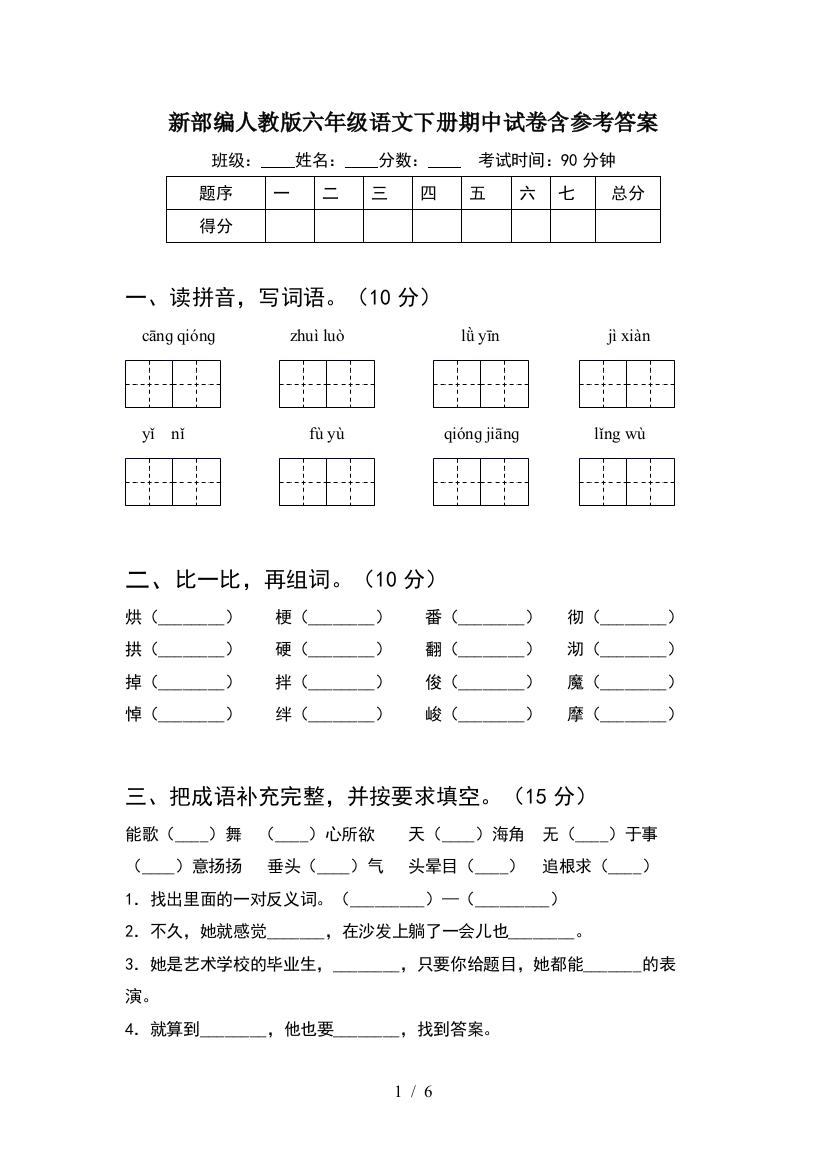 新部编人教版六年级语文下册期中试卷含参考答案