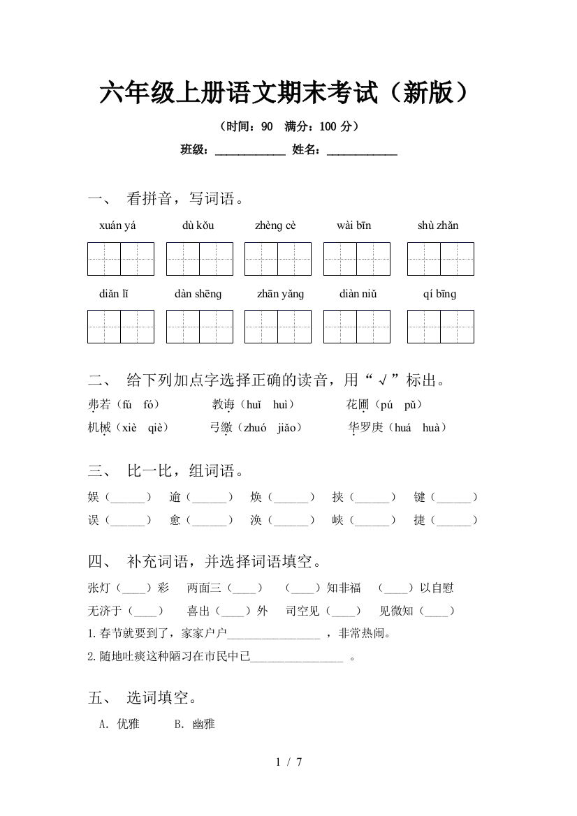 六年级上册语文期末考试(新版)