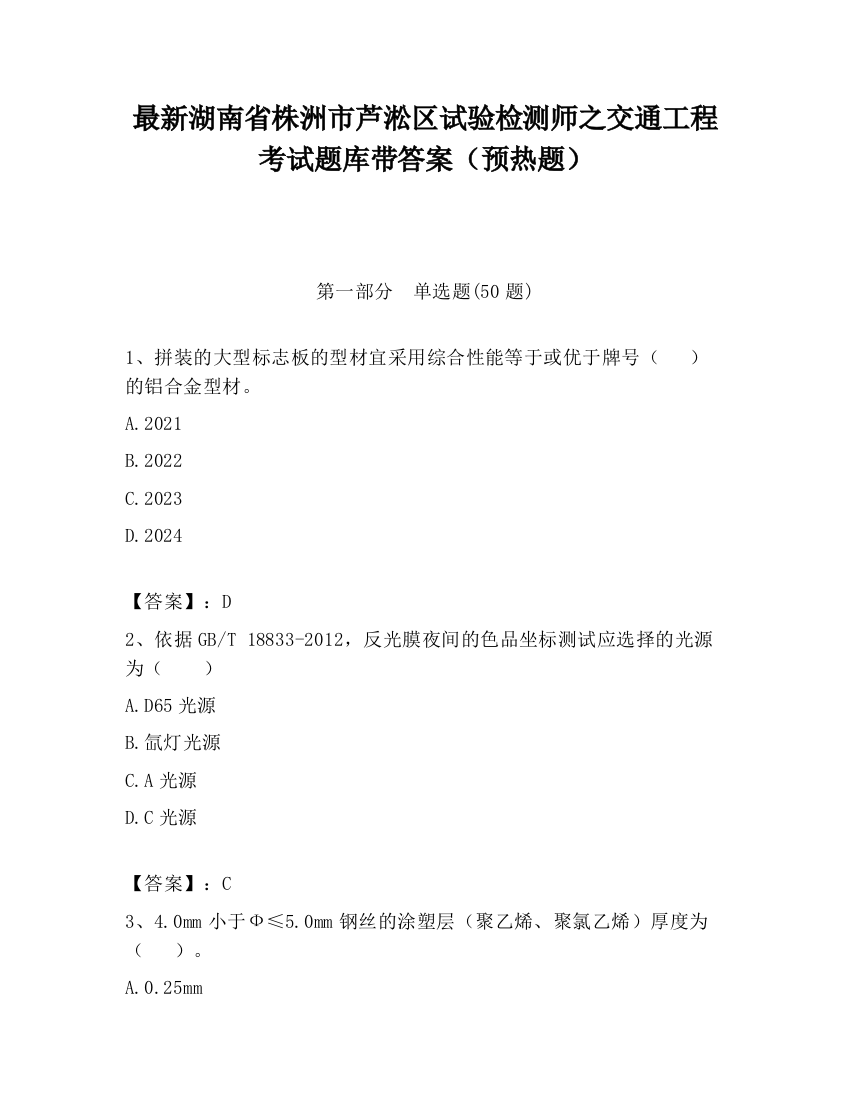 最新湖南省株洲市芦淞区试验检测师之交通工程考试题库带答案（预热题）