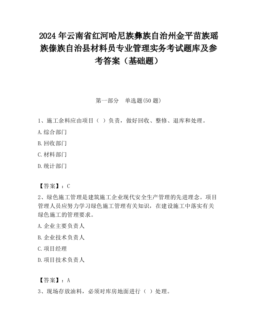 2024年云南省红河哈尼族彝族自治州金平苗族瑶族傣族自治县材料员专业管理实务考试题库及参考答案（基础题）