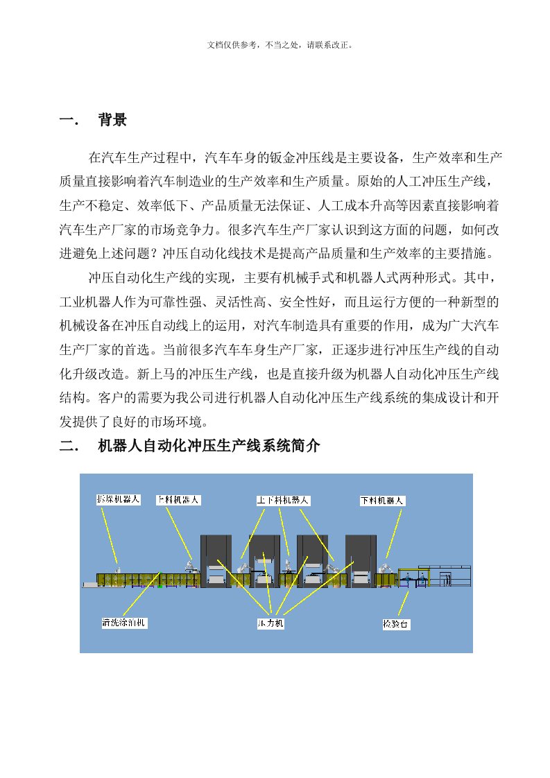 机器人自动化冲压生产线简介