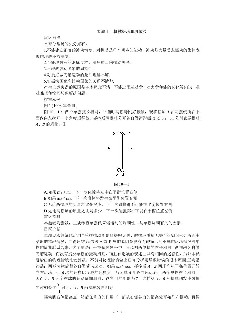 高考知识点巡查专题10机械振动和机械波