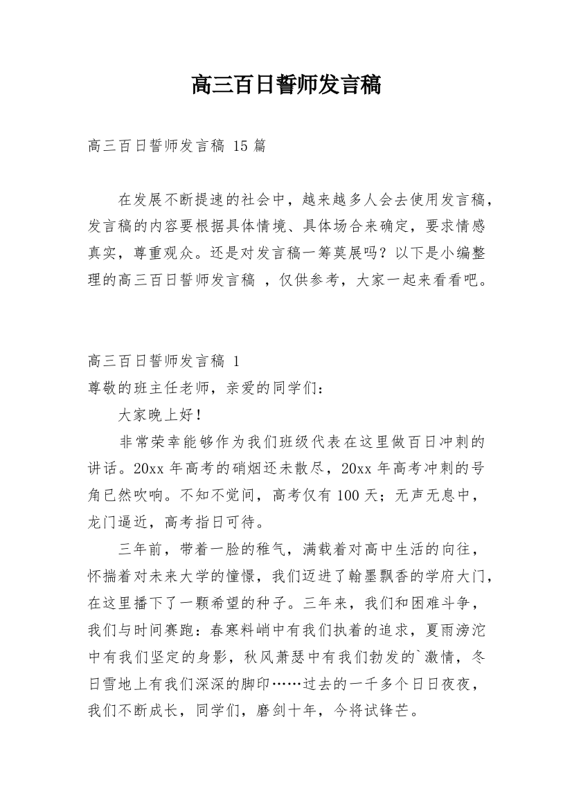 高三百日誓师发言稿_5