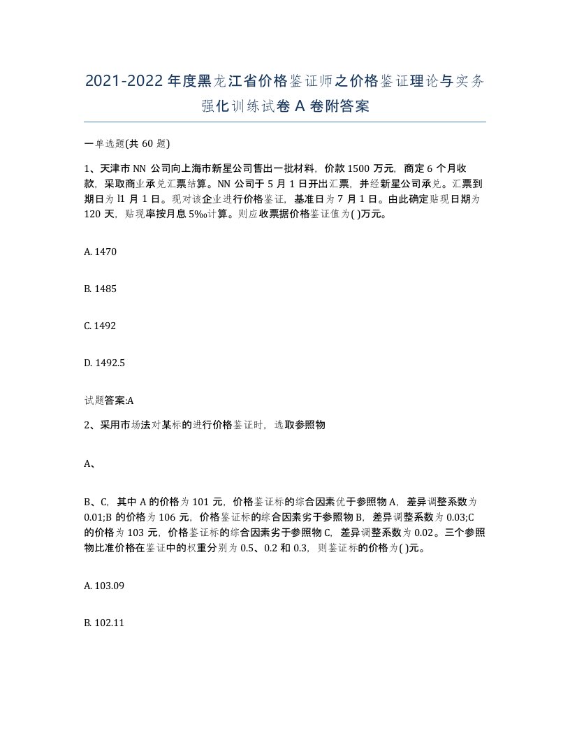 2021-2022年度黑龙江省价格鉴证师之价格鉴证理论与实务强化训练试卷A卷附答案