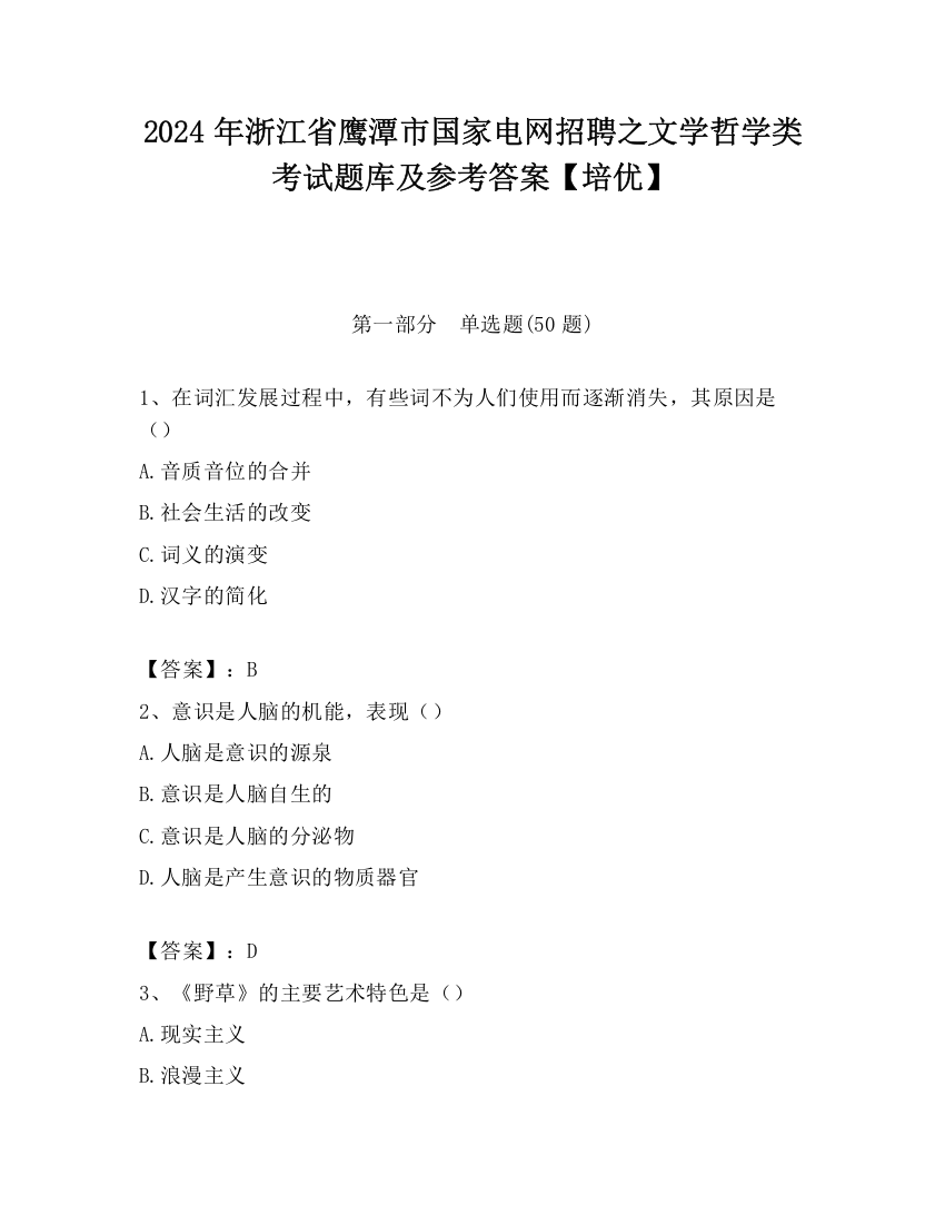 2024年浙江省鹰潭市国家电网招聘之文学哲学类考试题库及参考答案【培优】