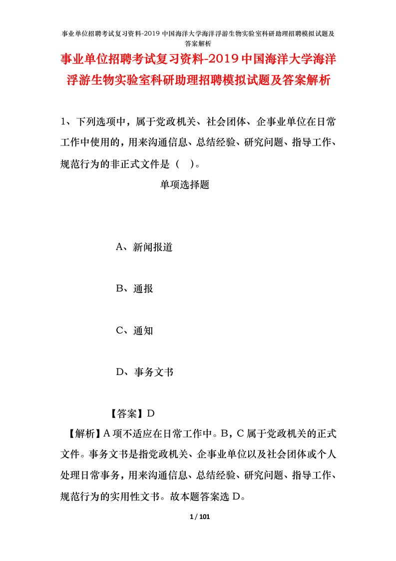 事业单位招聘考试复习资料-2019中国海洋大学海洋浮游生物实验室科研助理招聘模拟试题及答案解析