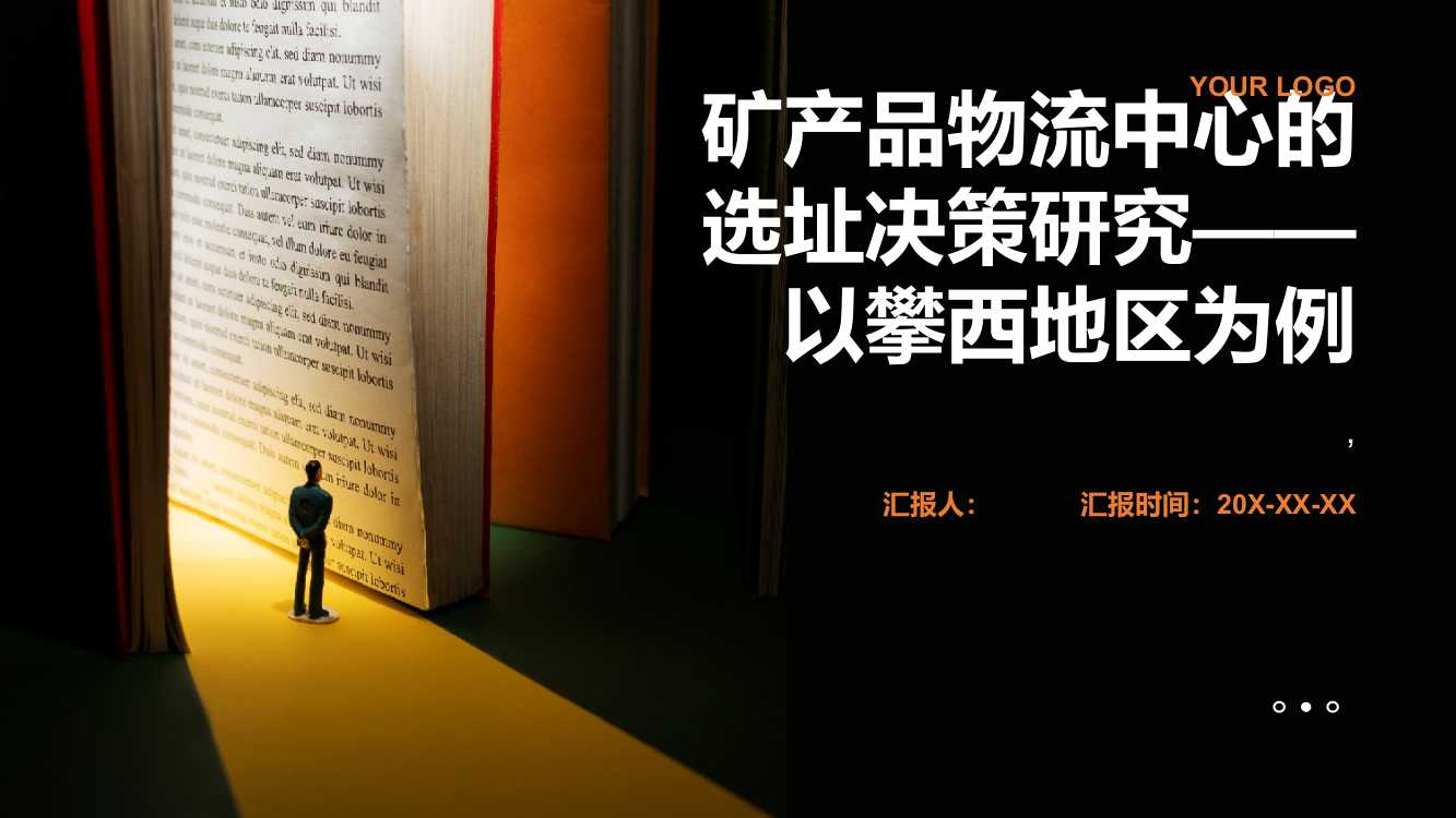 矿产品物流中心的选址决策研究——以攀西地区为例