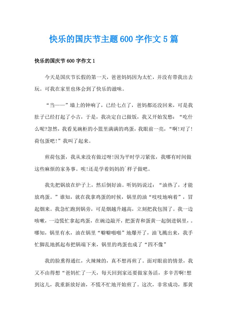 快乐的国庆节主题600字作文5篇