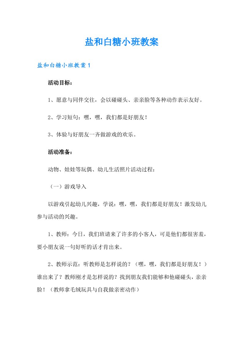 盐和白糖小班教案