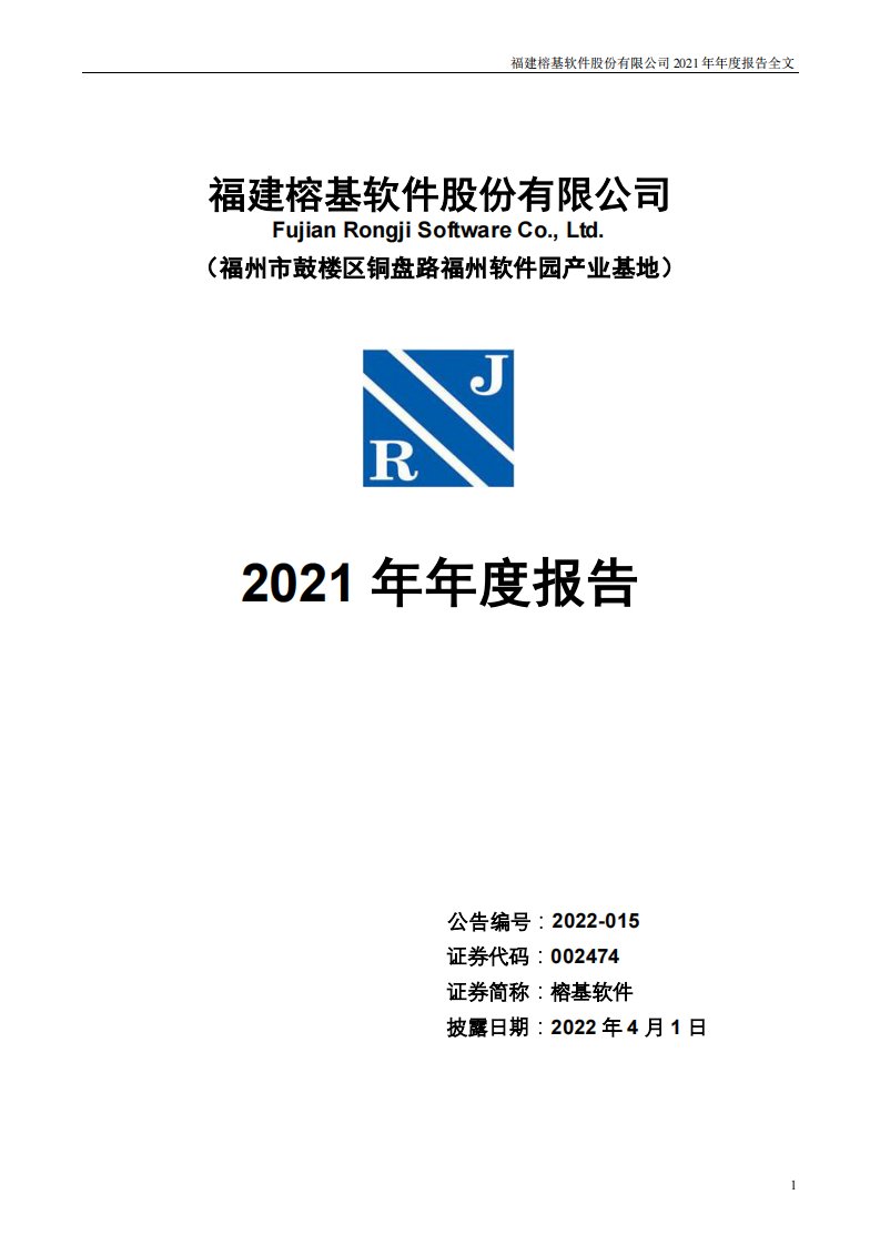 深交所-榕基软件：2021年年度报告-20220401