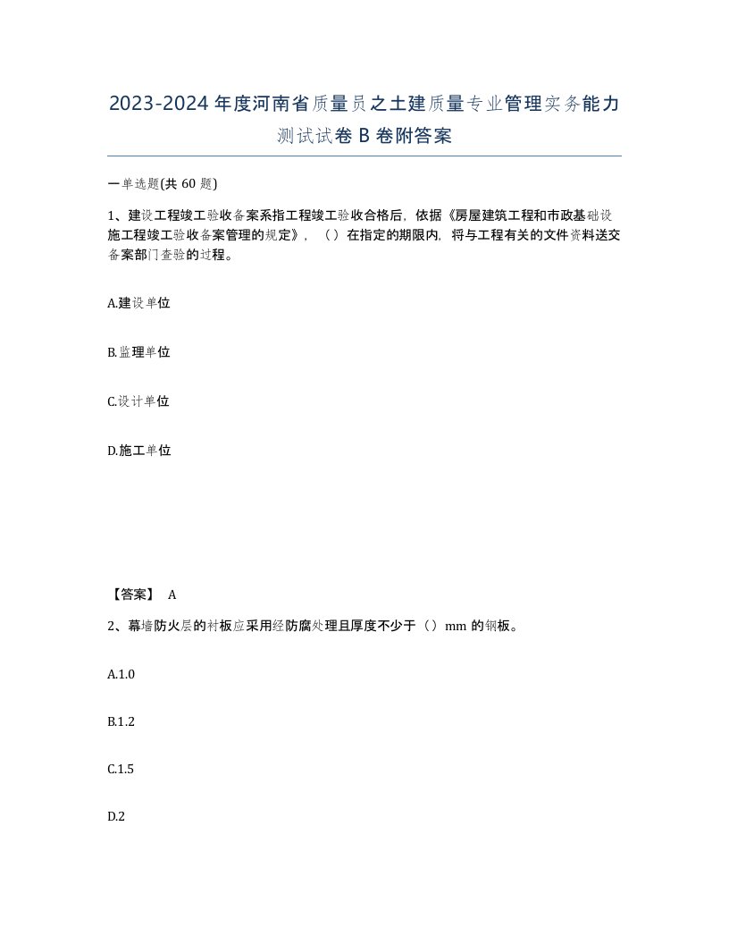 2023-2024年度河南省质量员之土建质量专业管理实务能力测试试卷B卷附答案