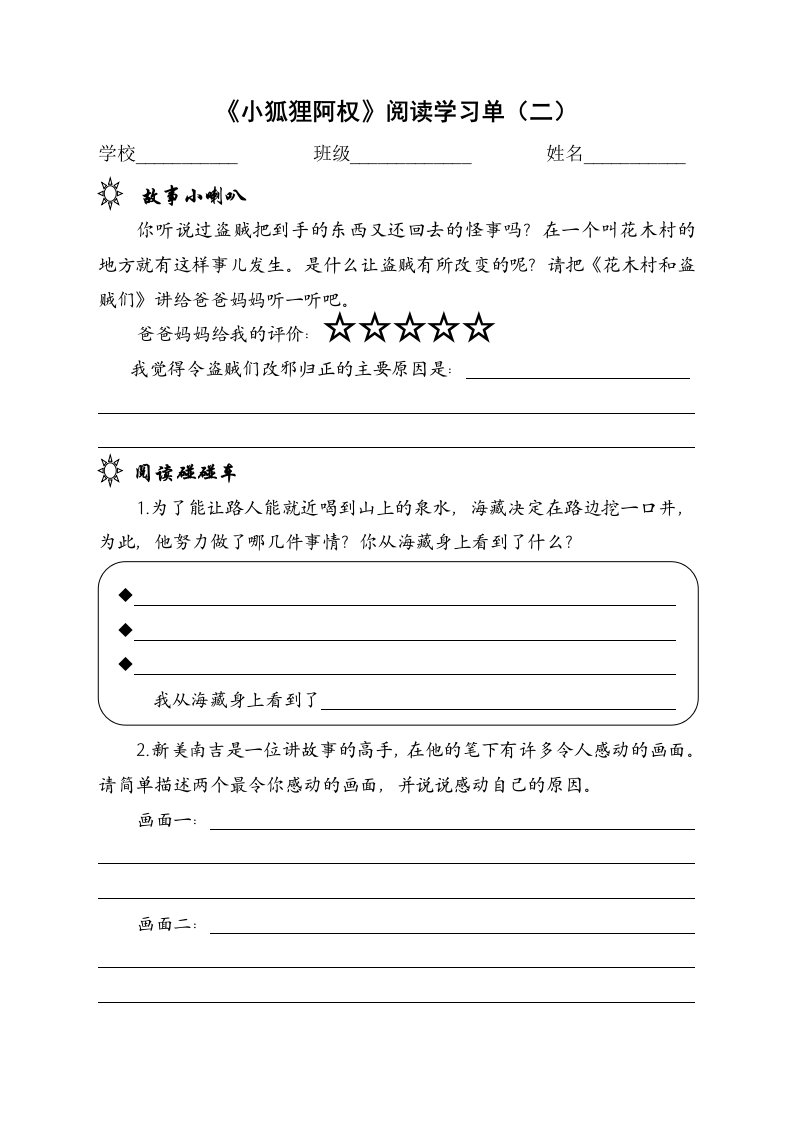 《小狐狸阿权》学习单