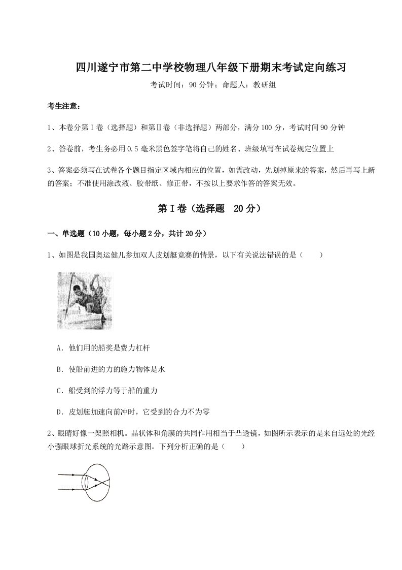 2023-2024学年度四川遂宁市第二中学校物理八年级下册期末考试定向练习试题（含答案解析版）