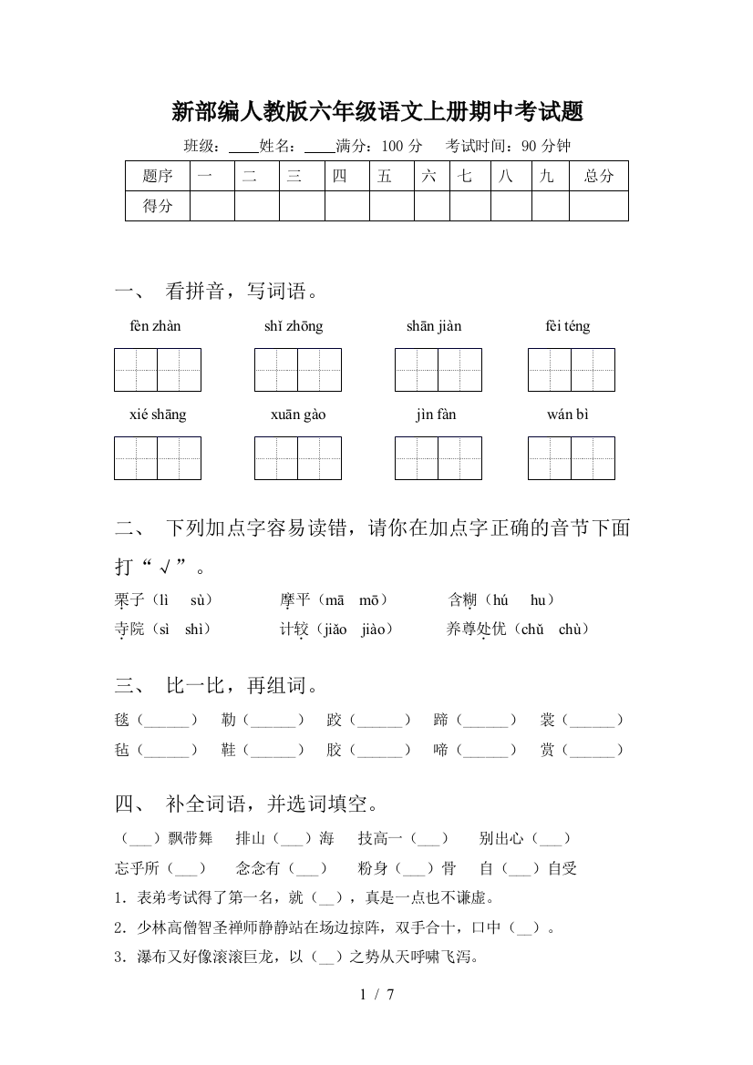 新部编人教版六年级语文上册期中考试题