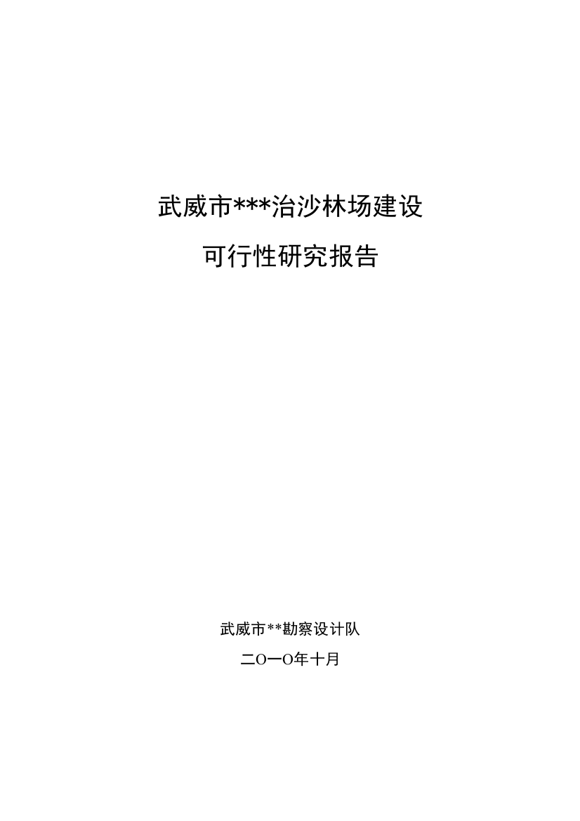 武威市xx治沙林场申请立项可行性研究报告