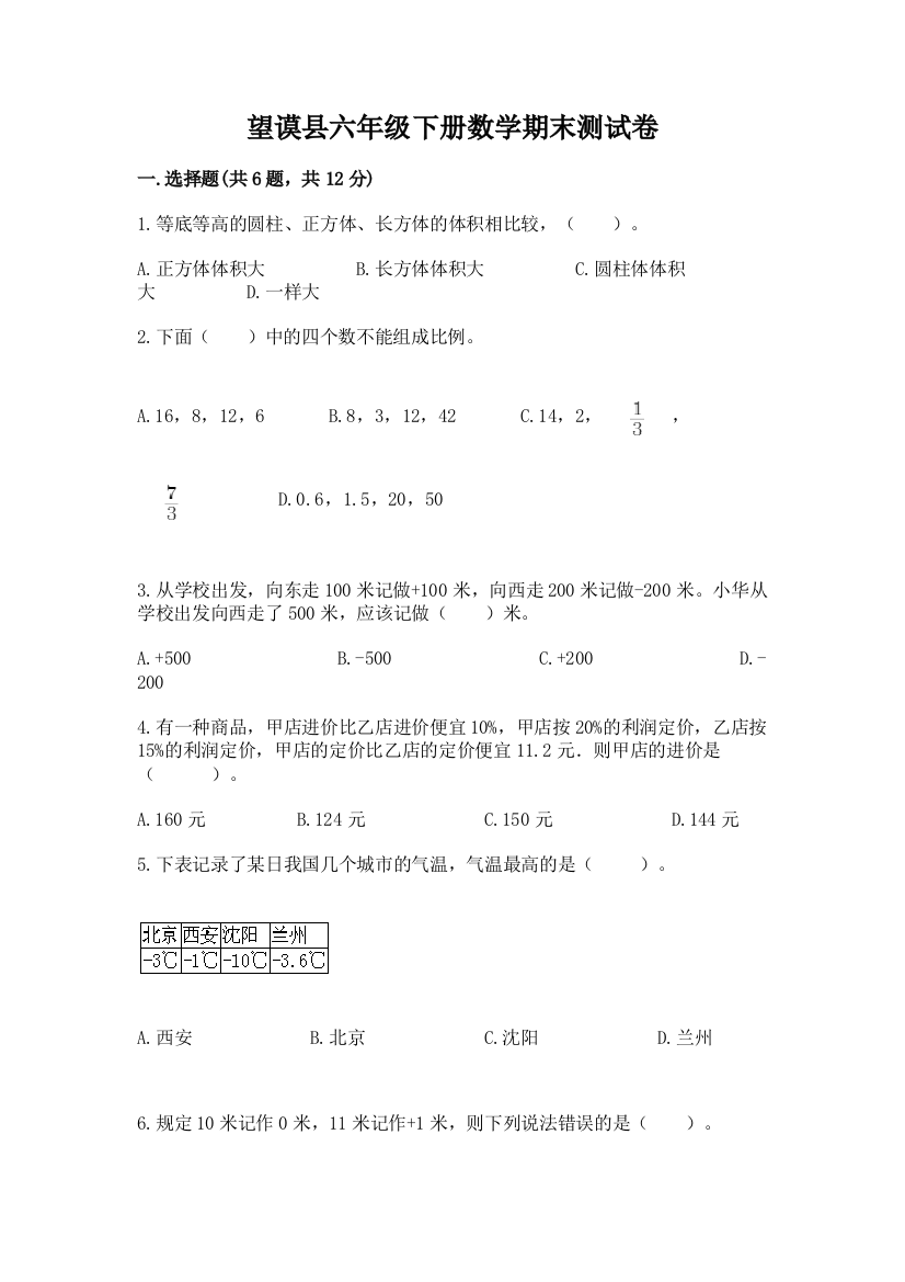 望谟县六年级下册数学期末测试卷（典优）