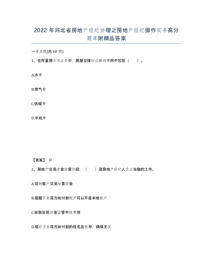 2022年河北省房地产经纪协理之房地产经纪操作实务高分题库附答案