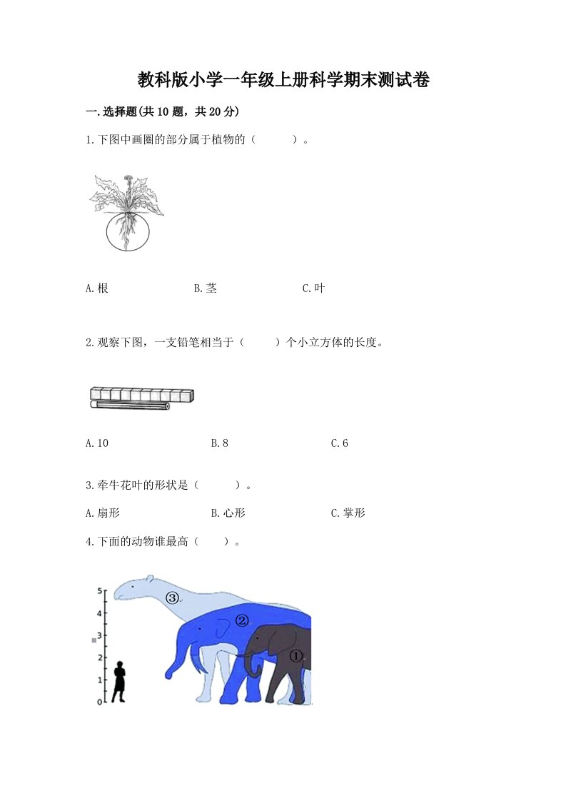 教科版小学一年级上册科学期末测试卷附完整答案（精选题）