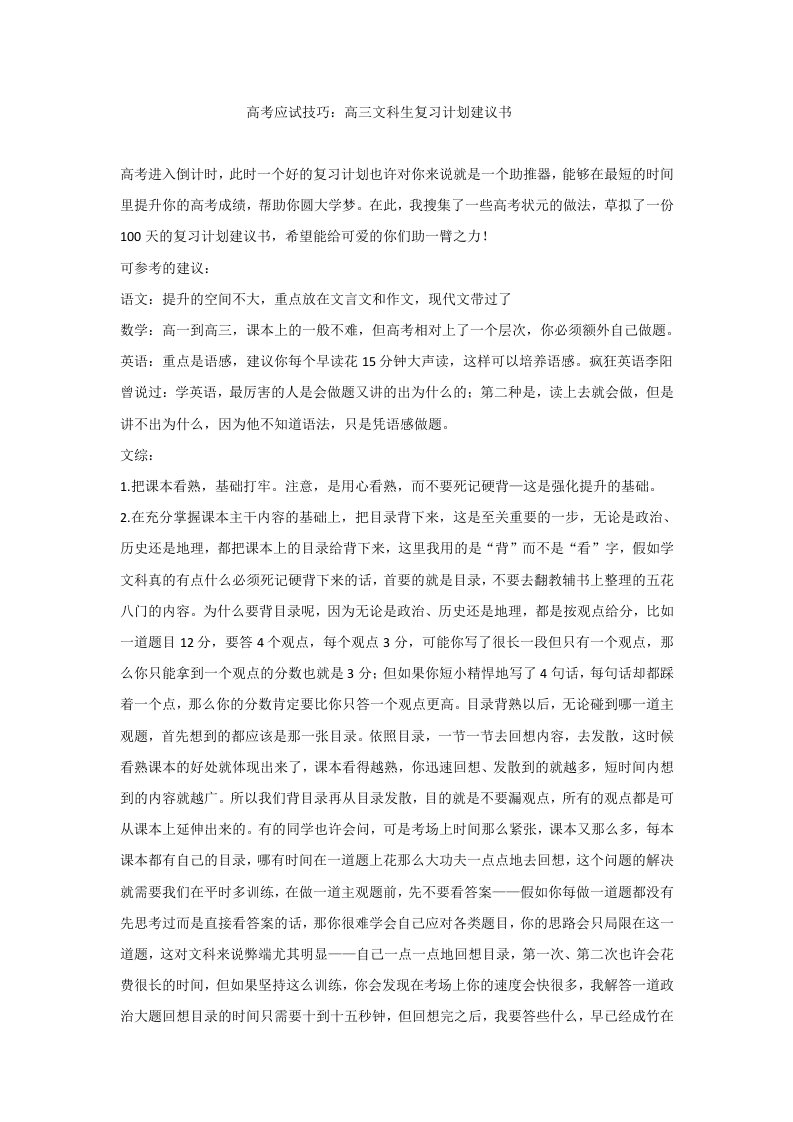 高考应试技巧：高三文科生复习计划建议书