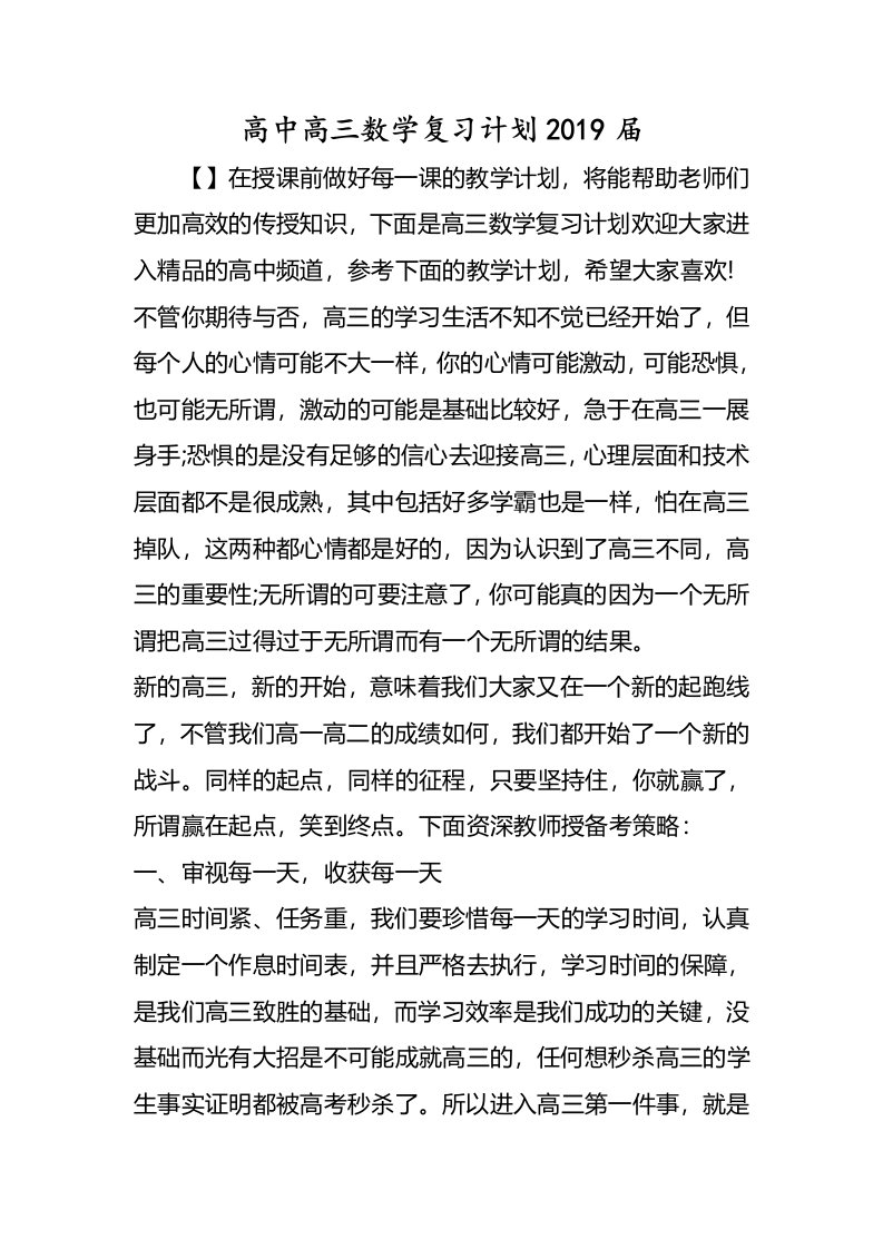 高中高三数学复习计划