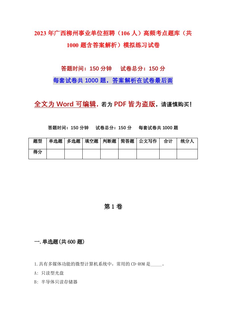 2023年广西柳州事业单位招聘106人高频考点题库共1000题含答案解析模拟练习试卷