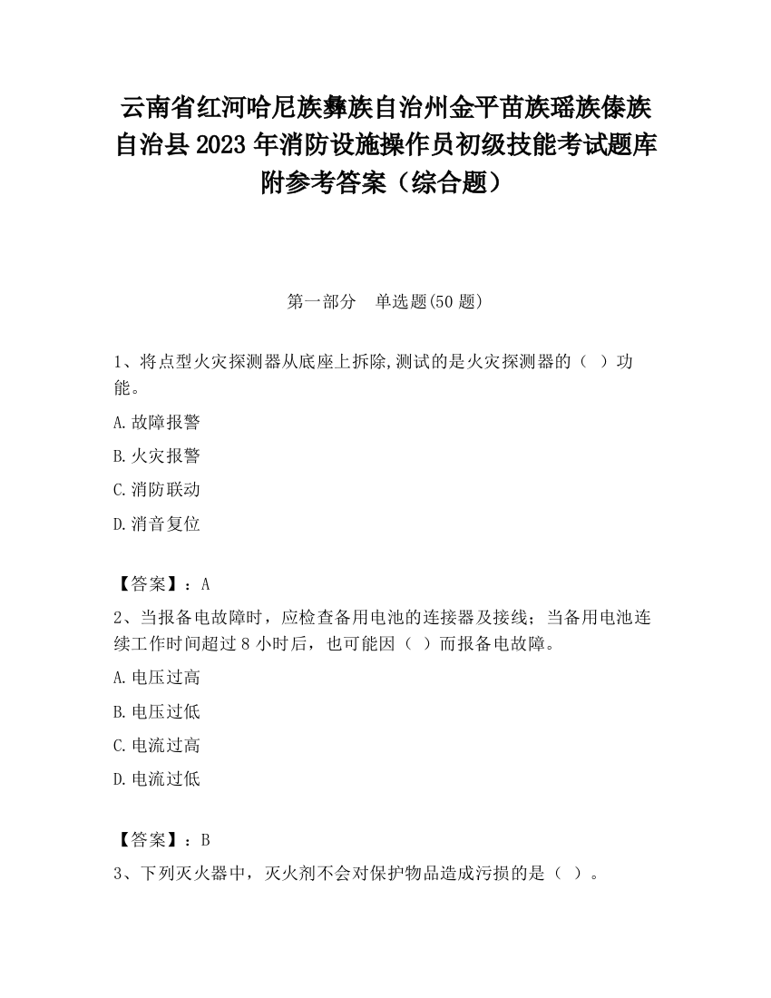 云南省红河哈尼族彝族自治州金平苗族瑶族傣族自治县2023年消防设施操作员初级技能考试题库附参考答案（综合题）