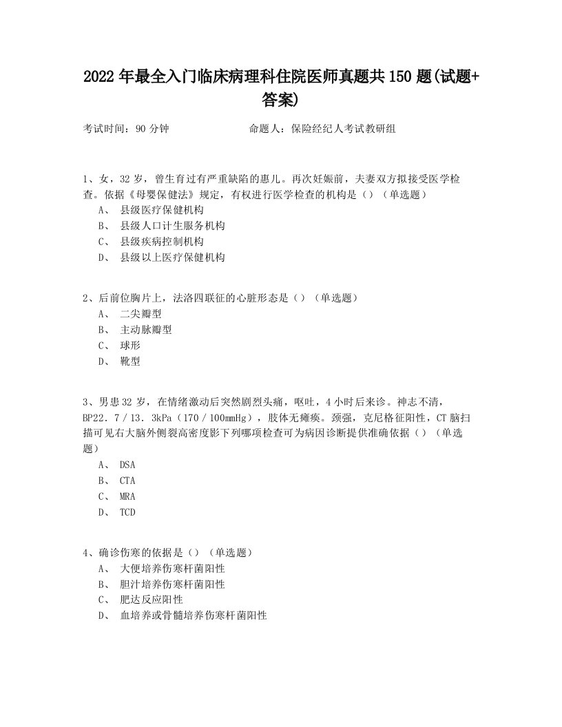 2022年最全入门临床病理科住院医师真题共150题(试题+答案)