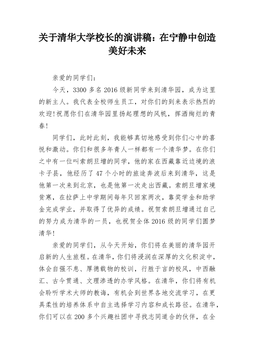 关于清华大学校长的演讲稿：在宁静中创造美好未来