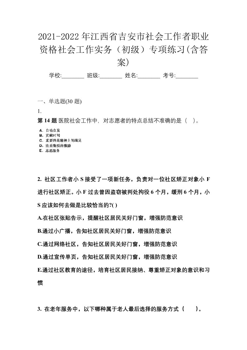 2021-2022年江西省吉安市社会工作者职业资格社会工作实务初级专项练习含答案