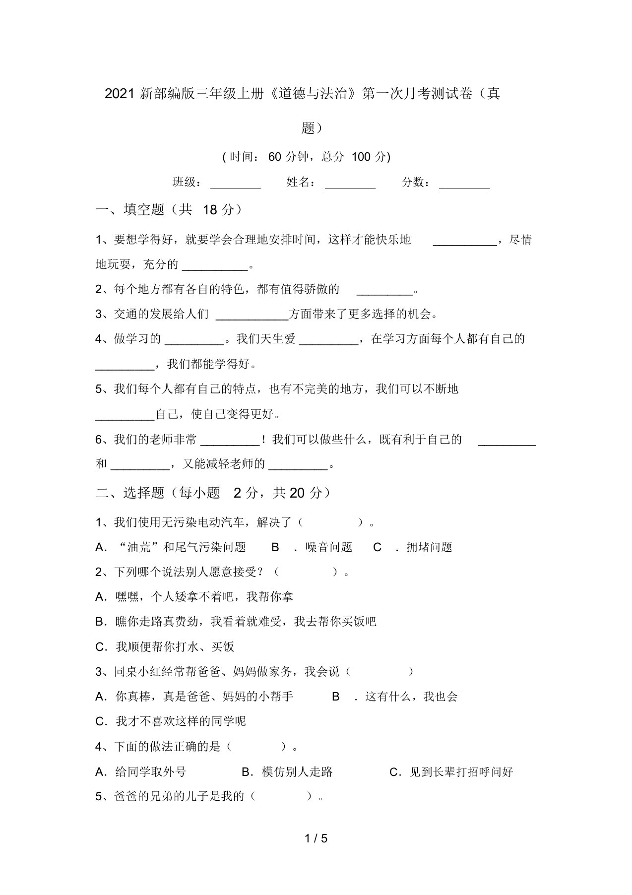 2021新部编版三年级上册《道德与法治》第一次月考测试卷(真题)