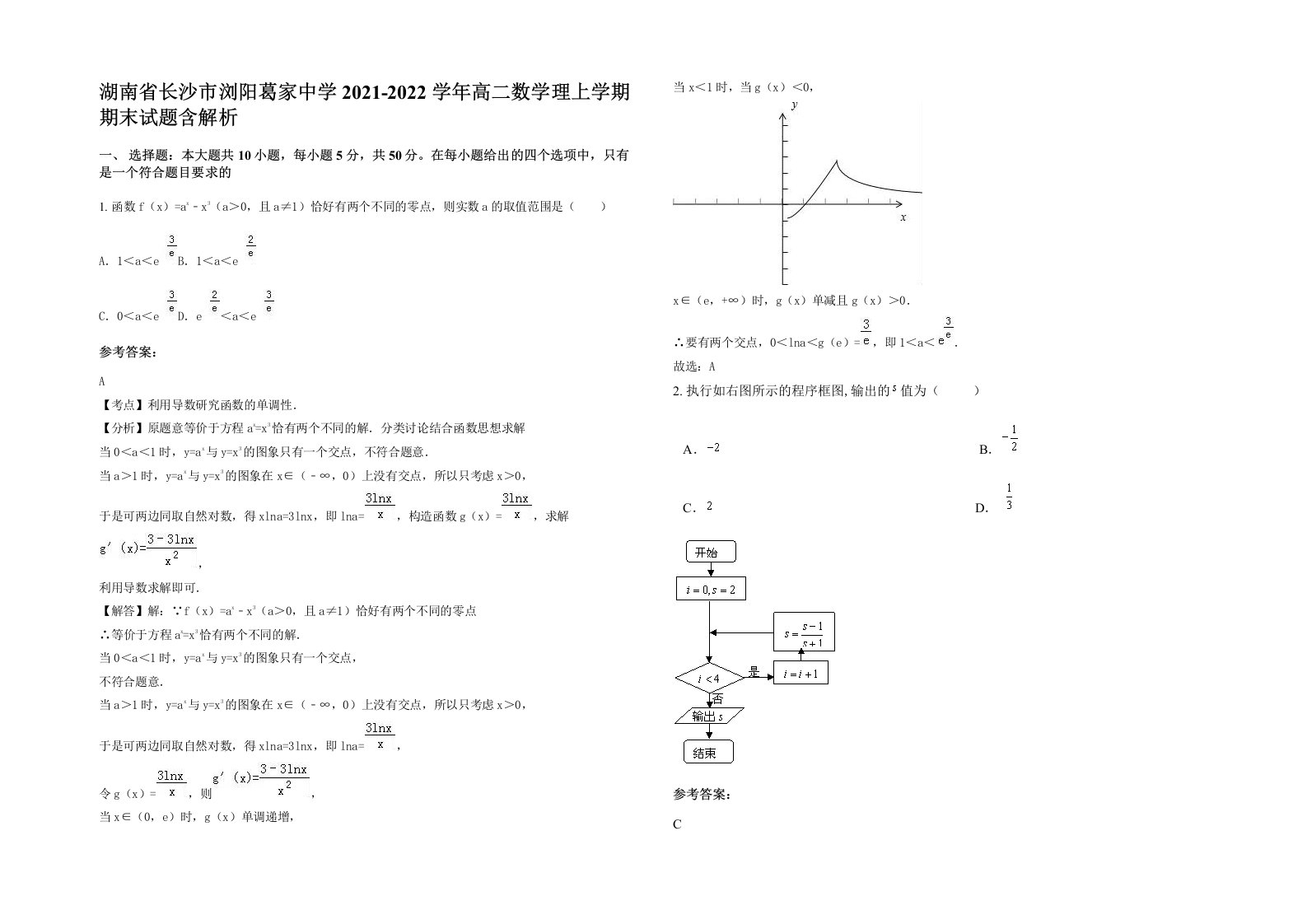 湖南省长沙市浏阳葛家中学2021-2022学年高二数学理上学期期末试题含解析