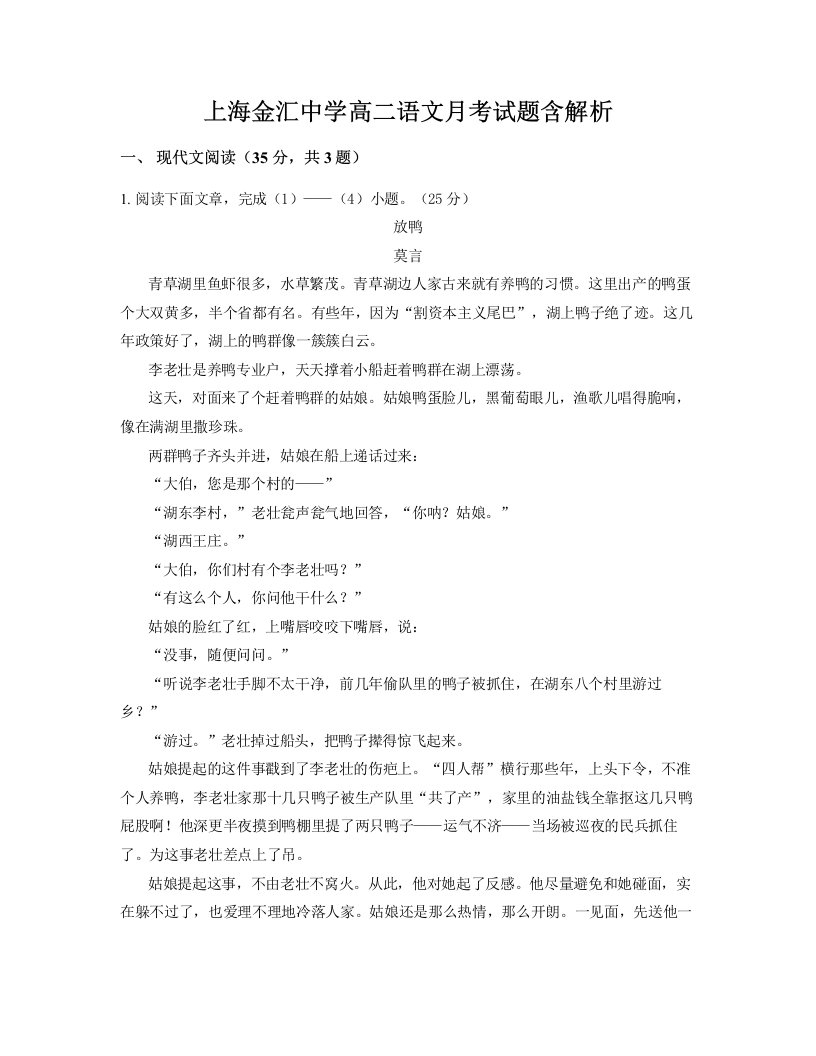 上海金汇中学高二语文月考试题含解析