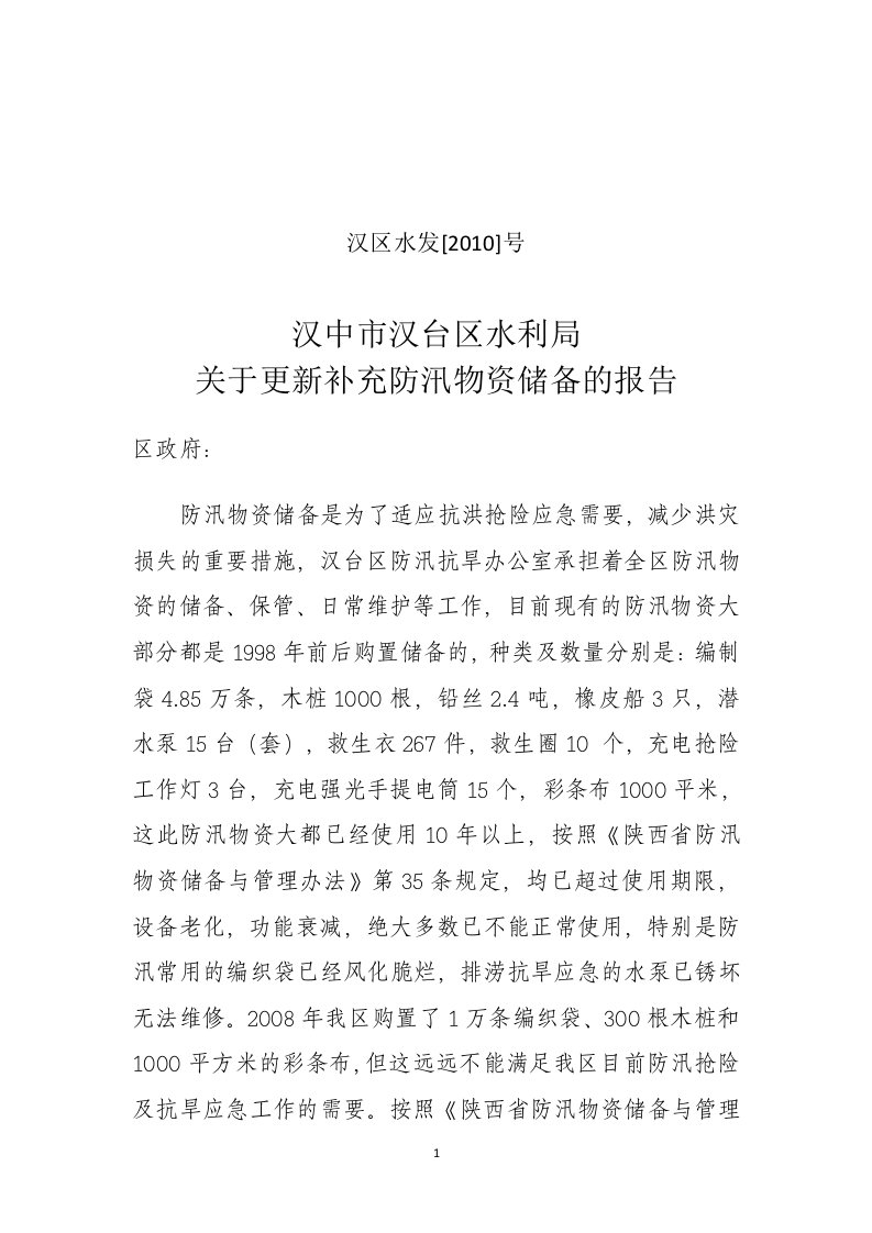 购置防汛物资报告供参考学习