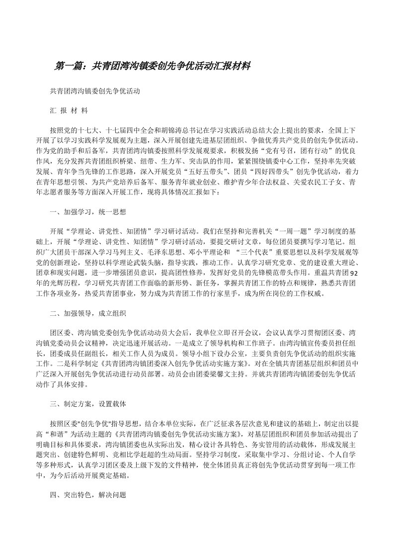 共青团湾沟镇委创先争优活动汇报材料[修改版]