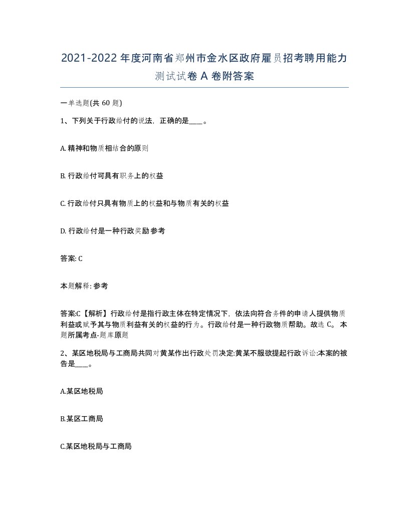 2021-2022年度河南省郑州市金水区政府雇员招考聘用能力测试试卷A卷附答案