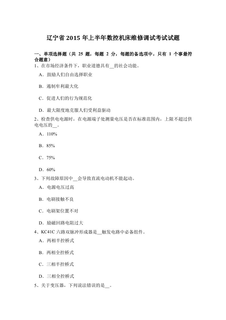 辽宁省2015年上半年数控机床维修调试考试试题