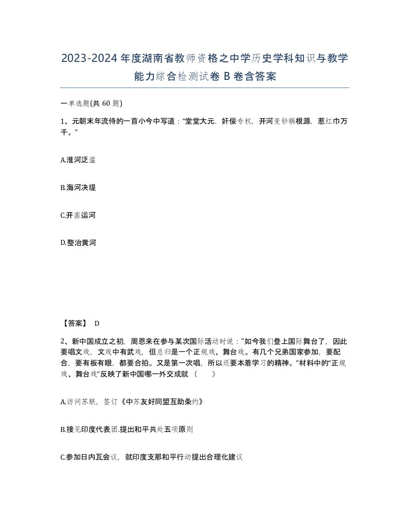 2023-2024年度湖南省教师资格之中学历史学科知识与教学能力综合检测试卷B卷含答案