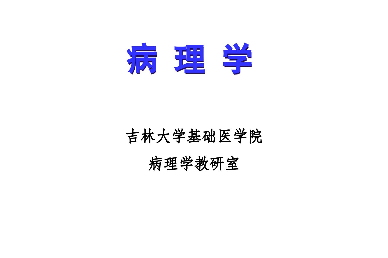 病理学ppt课件