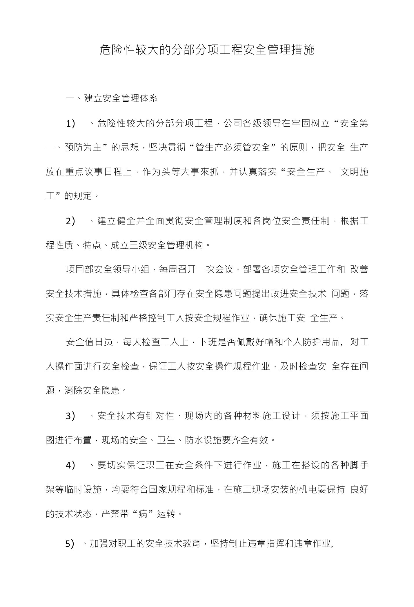 危险性较大的分部分项工程安全管理措施