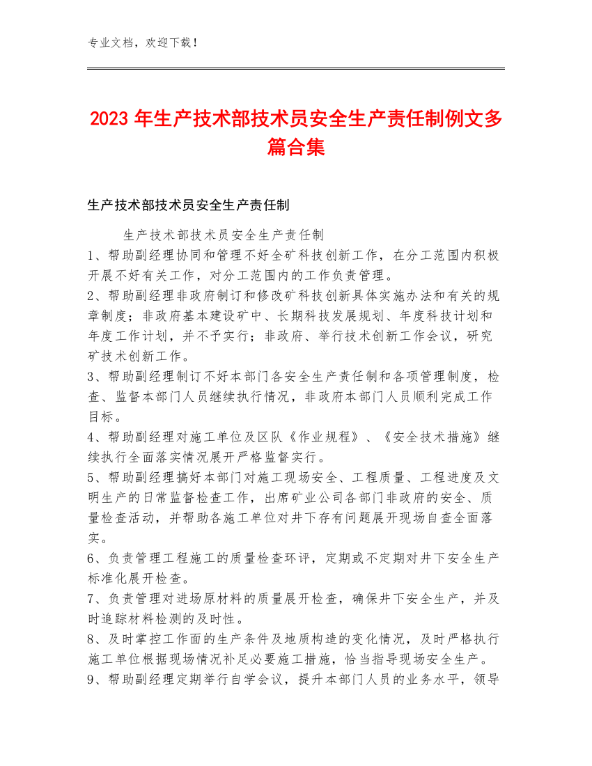 2023年生产技术部技术员安全生产责任制例文多篇合集