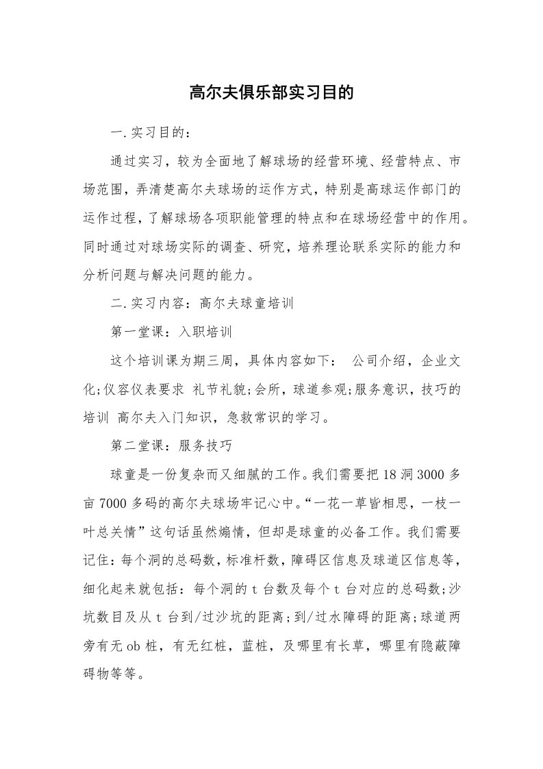 其他范文_430459_高尔夫俱乐部实习目的